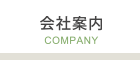 会社情報