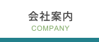 会社情報