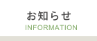 お知らせ