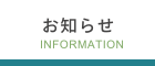 お知らせ