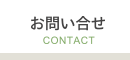 お問い合せ