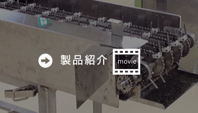 製品紹介