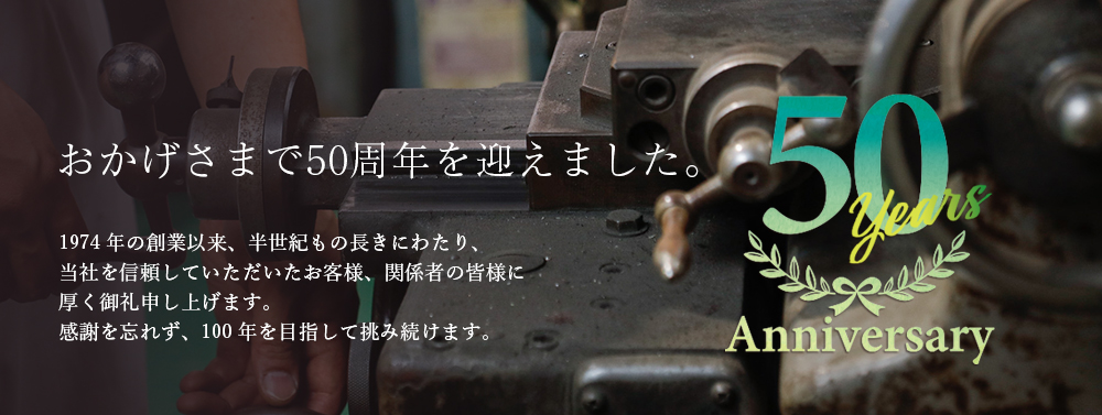 タイトウ工業はおかげ様で５０周年を迎えました。