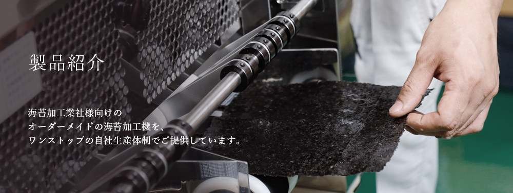 ワンストップの自社生産体制